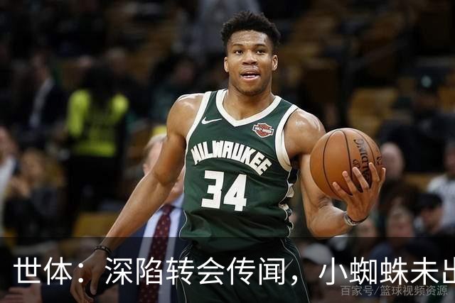 世体：深陷转会传闻，小蜘蛛未出现在马竞新赛季球衣宣传照中