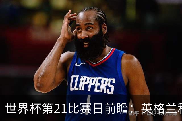 世界杯第21比赛日前瞻：英格兰和美国优势明显，比利时前景堪忧