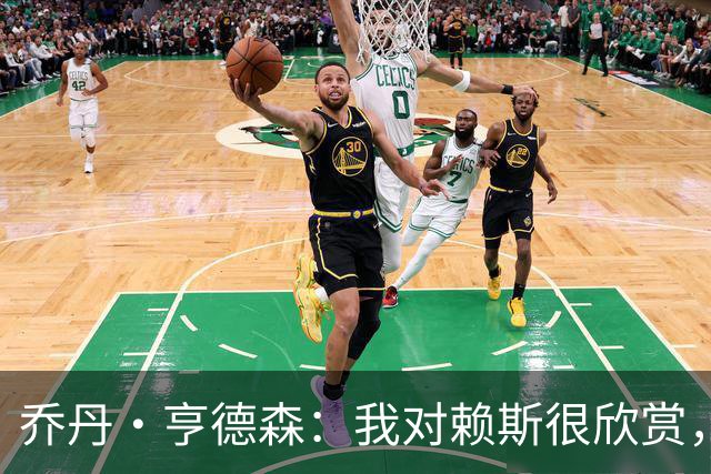 乔丹·亨德森：我对赖斯很欣赏，他过去几年来一直处在顶级水平