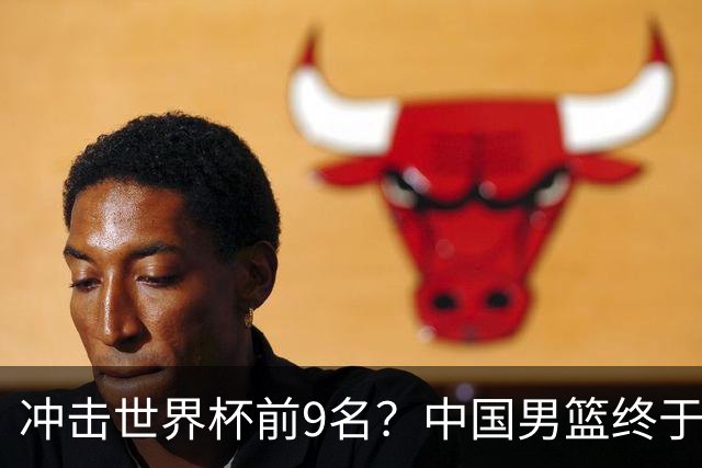 冲击世界杯前9名？中国男篮终于硬气一回了：U17能掀翻欧洲劲旅吗