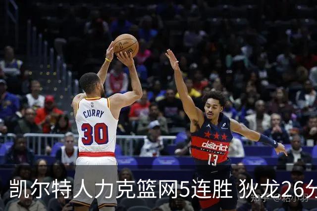 凯尔特人力克篮网5连胜 狄龙26分火箭大胜国王