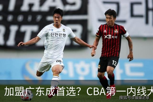 加盟广东成首选？CBA第一内线大杀器或被交易，曾被杜锋点名要人