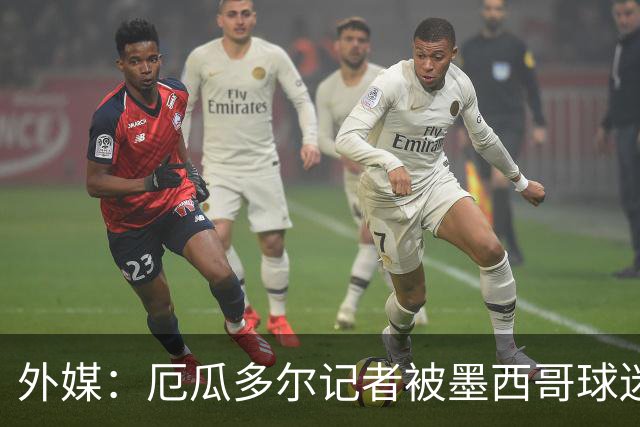 外媒：厄瓜多尔记者被墨西哥球迷攻击 双方球迷赛后发生斗殴