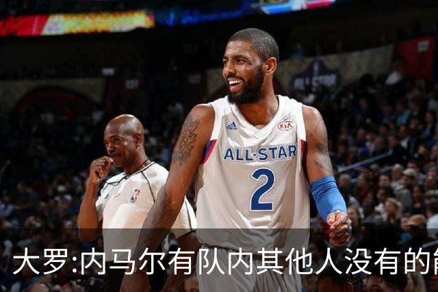 大罗:内马尔有队内其他人没有的能力 希望他用表现让唱衰的人闭嘴