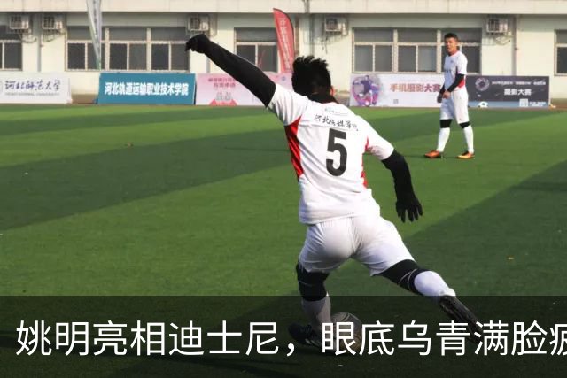 姚明亮相迪士尼，眼底乌青满脸疲惫，一身伤病走路一瘸一拐太沧桑