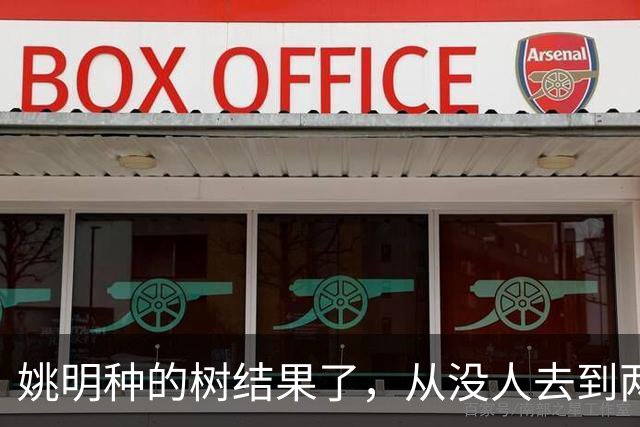 姚明种的树结果了，从没人去到两位数留洋，年轻人治好男篮老毛病