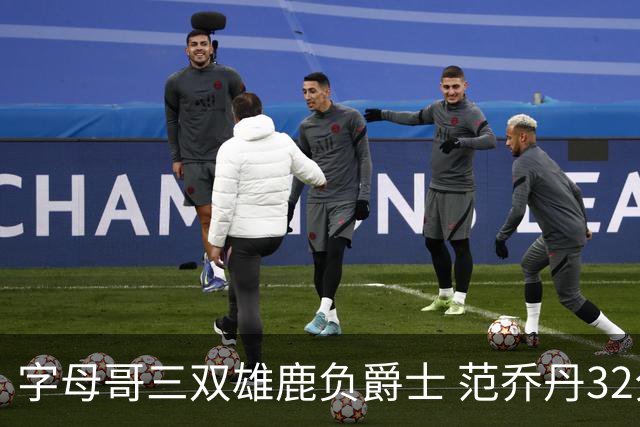 字母哥三双雄鹿负爵士 范乔丹32分热火克火箭
