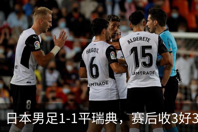 日本男足1-1平瑞典，赛后收3好3坏消息，他们大概率被巴西队淘汰