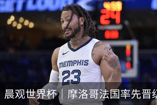 晨观世界杯｜摩洛哥法国率先晋级八强