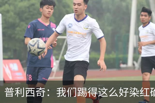 普利西奇：我们踢得这么好染红确实很不该，主场球迷的支持很特别