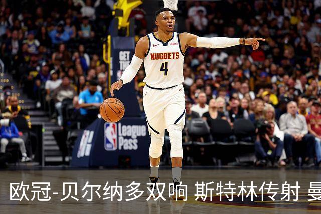 欧冠-贝尔纳多双响 斯特林传射 曼城5-0客场大捷