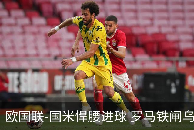 欧国联-国米悍腰进球 罗马铁闸乌龙 意大利2-1胜