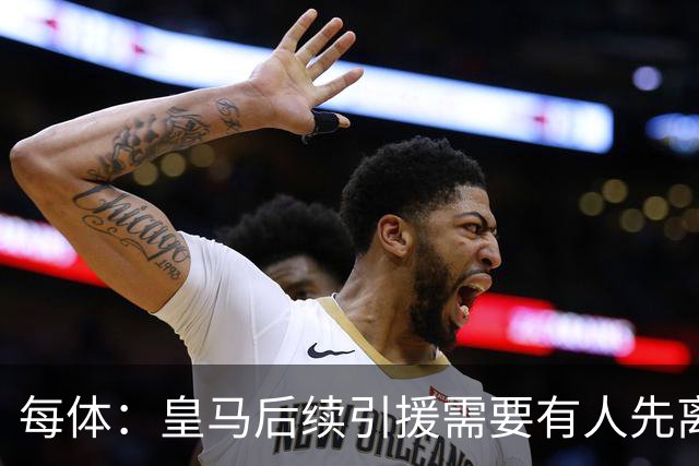 每体：皇马后续引援需要有人先离队，引援目标是巴斯托尼和恩佐