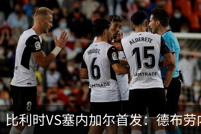 比利时VS塞内加尔首发：德布劳内领军 特罗萨德配多库