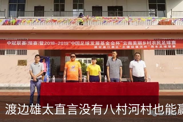 渡边雄太直言没有八村河村也能赢，球迷：中国男篮敢在沈阳输球？