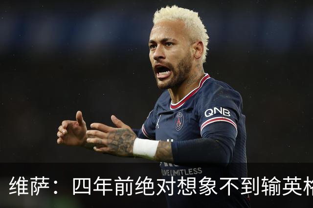维萨：四年前绝对想象不到输英格兰会如此沮丧，为我是刚果人自豪