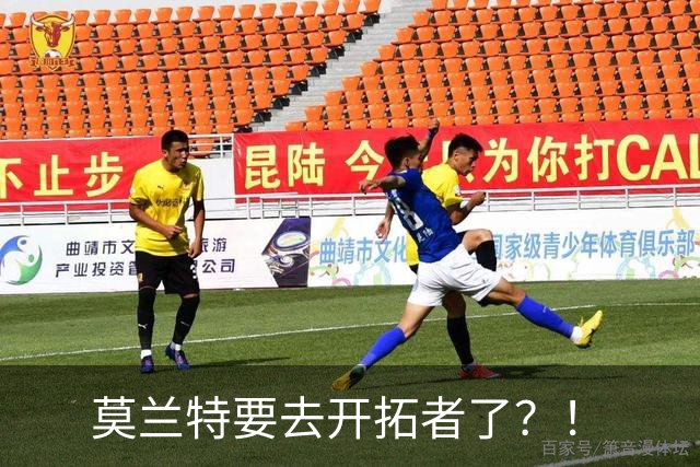 莫兰特要去开拓者了？！
