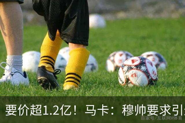 要价超1.2亿！马卡：穆帅要求引进恩佐 皇马将其列为中场头号目标