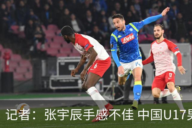记者：张宇辰手感不佳 中国U17男篮的远投火力没了 陈昱休没篮