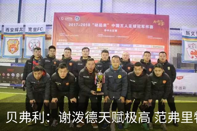 贝弗利：谢泼德天赋极高 范弗里特在他的成功中发挥巨大作用