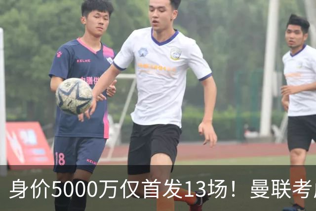 身价5000万仅首发13场！曼联考虑安德烈-桑托斯 将压低报价