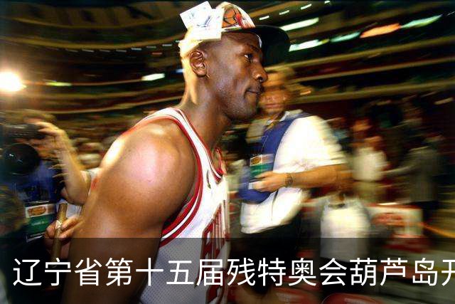 辽宁省第十五届残特奥会葫芦岛开赛 356名健儿参与角逐