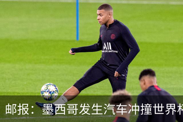 邮报：墨西哥发生汽车冲撞世界杯狂欢人群事件，17人受伤1人危殆