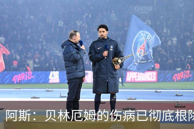 阿斯：贝林厄姆的伤病已彻底根除，他与图赫尔的疑虑也烟消云散