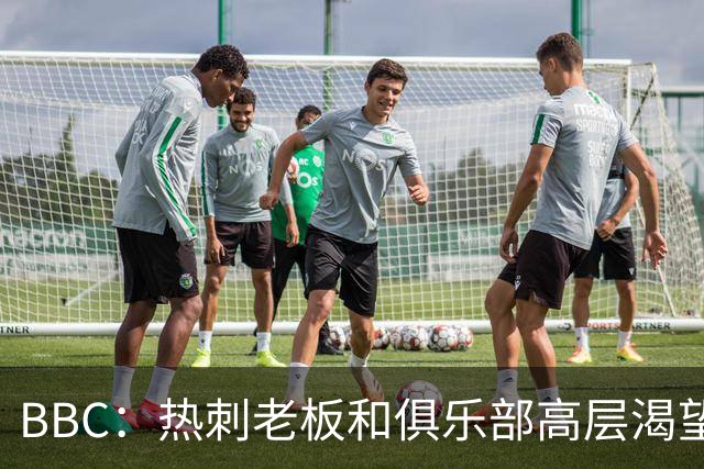 BBC：热刺老板和俱乐部高层渴望重磅引援 今夏可能再花2.5亿镑